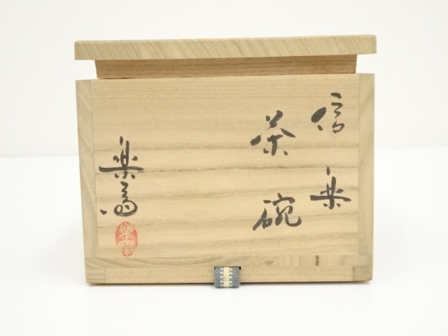 道具 ] - 道具 信楽焼 高橋楽斎造 茶碗（共箱） | ネットショップ圭